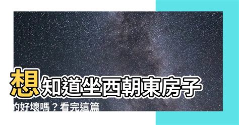 坐西北朝東南好嗎|揭秘西北朝向的房子優缺點，難怪大家都不選它